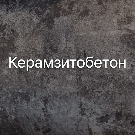 Керамзитобетон в Егорьевске от производителя Керамзитобетон в Егорьевске от производителя