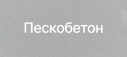Пескобетон в Егорьевске Пескобетон в Егорьевске