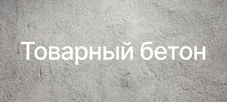 Товарный бетон в Егорьевске Товарный бетон в Егорьевске
